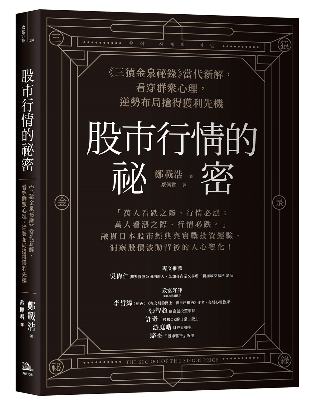 股市行情的祕密: 三猿金泉祕錄當代新解, 看穿群眾心理, 逆勢布局搶得獲利先機