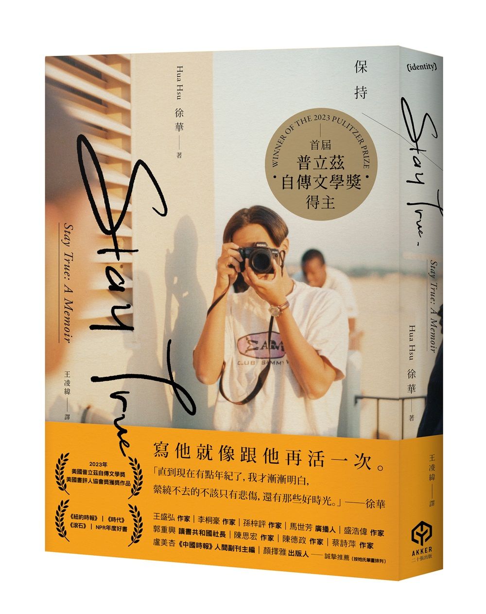 Stay True保持真誠 首屆普立茲自傳文學獎得主