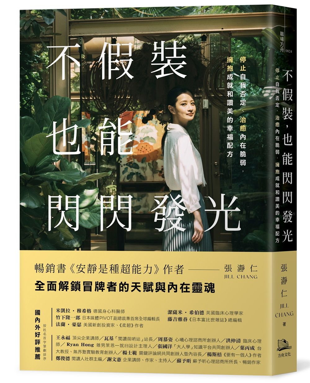 不假裝, 也能閃閃發光: 停止自我否定、治癒內在脆弱, 擁抱成就和讚美的幸福配方