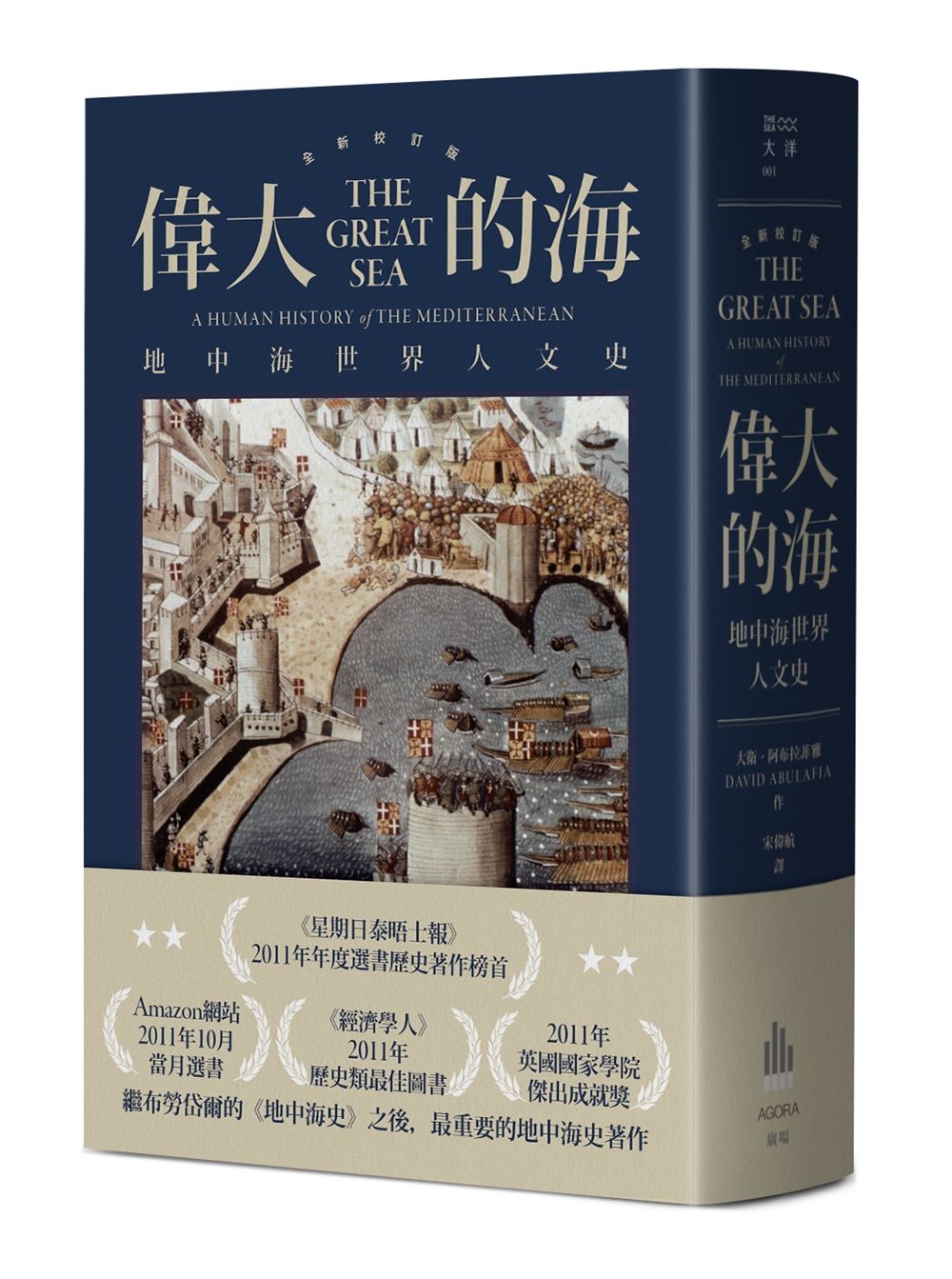 偉大的海: 地中海世界人文史 (全新校訂版)