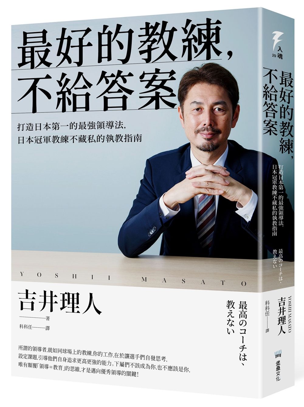 最好的教練, 不給答案: 打造日本第一的最強領導法, 日本冠軍教練不藏私的執教指南