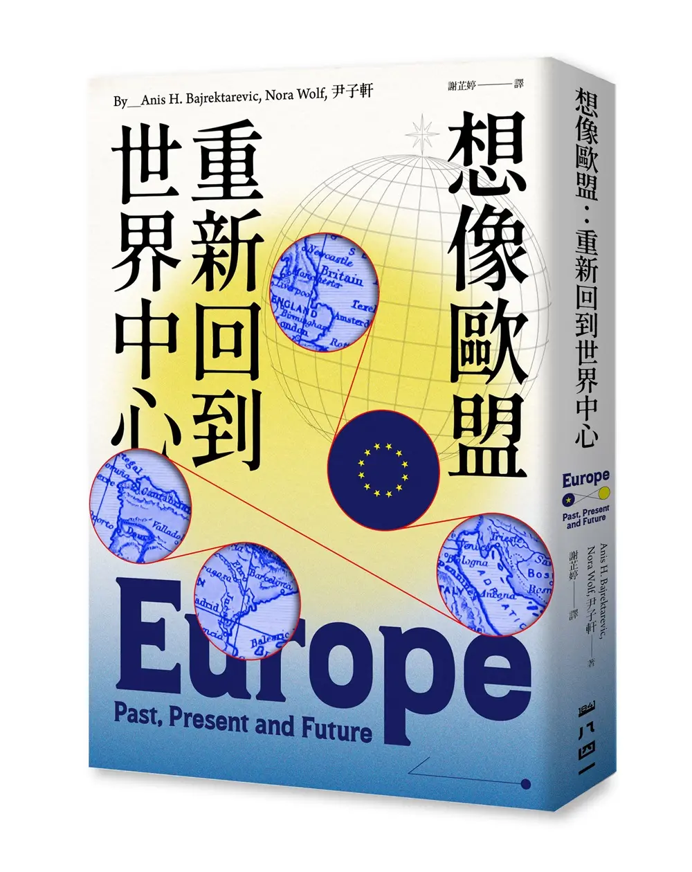 想像歐盟: 重新回到世界中心