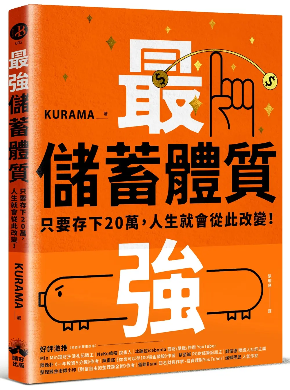 最強儲蓄體質: 只要存下20萬, 人生就會從此改變!