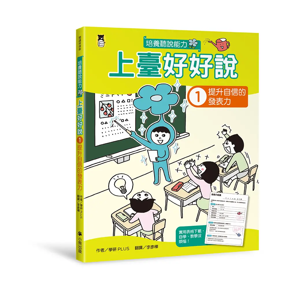 上臺好好說 1: 提升自信的發表力