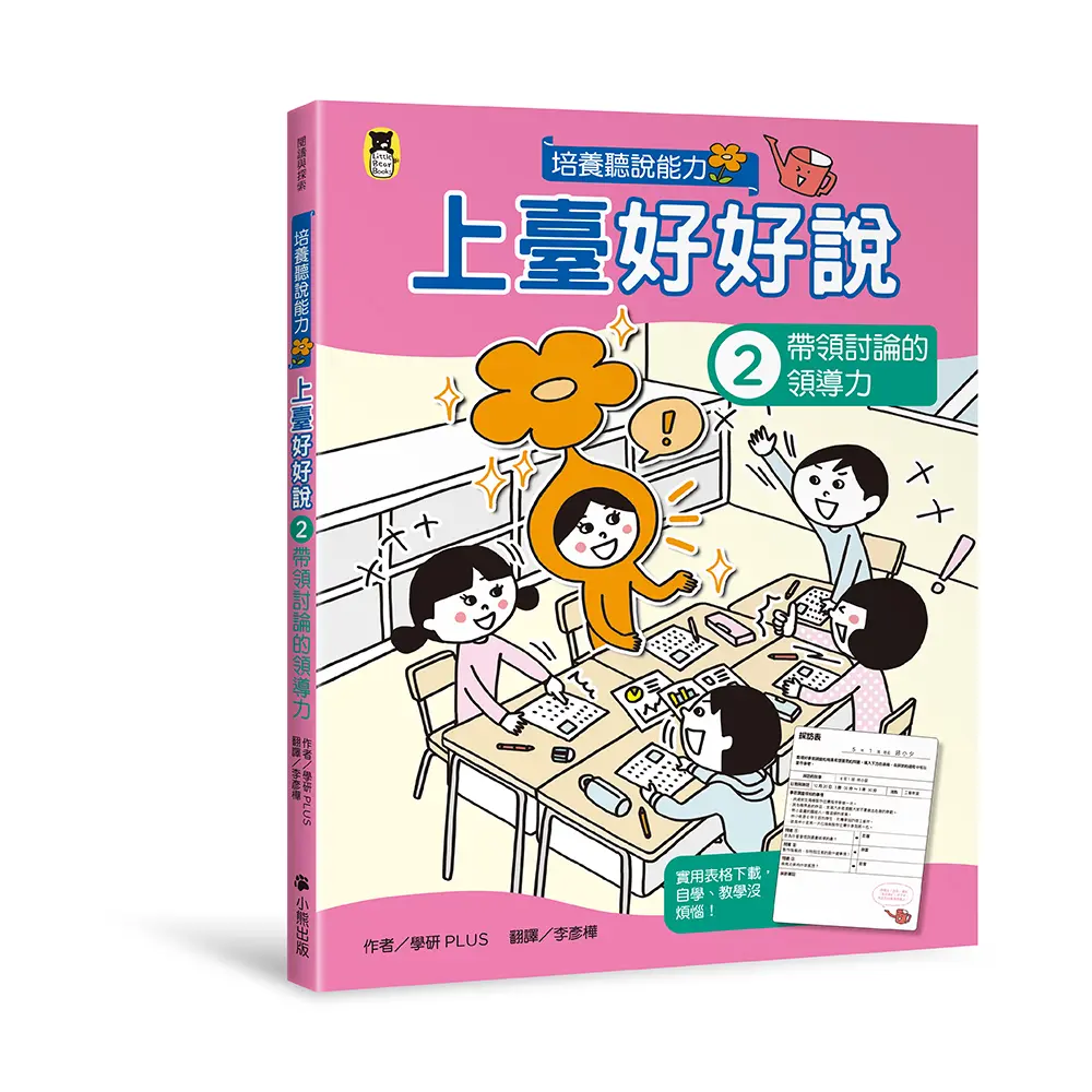 上臺好好說 2: 帶領討論的領導力