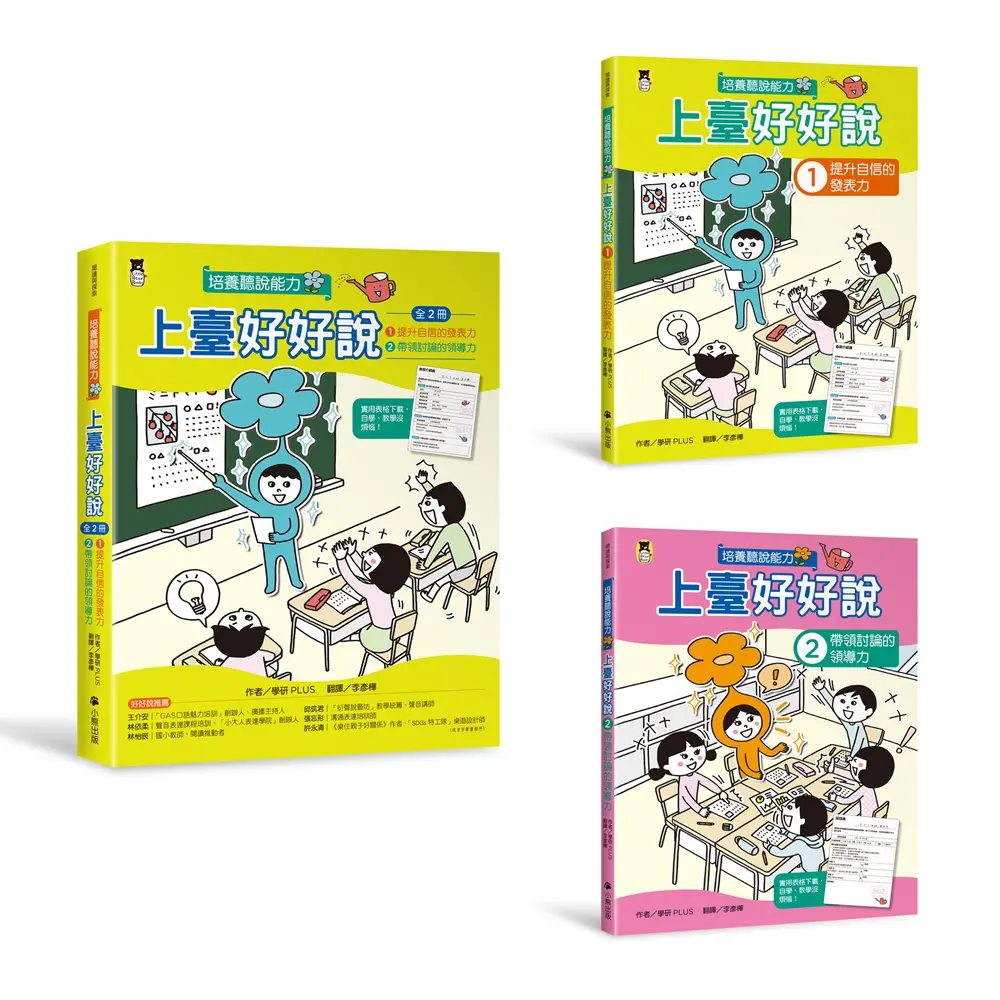 限定66折➤上臺好好說 1-2: 提升自信的發表力+帶領討論的領導力 (2冊合售)