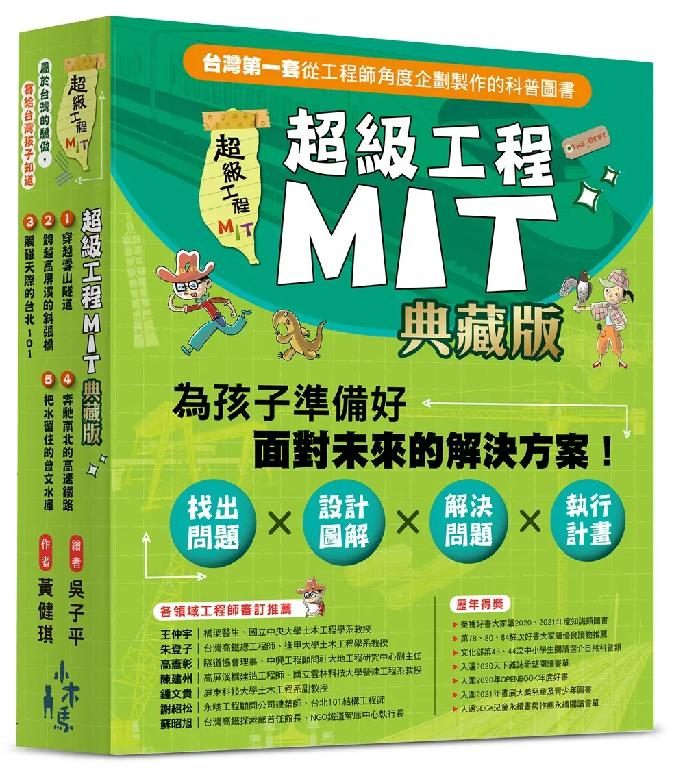 超級工程MIT 1-5 (書盒典藏版/5冊合售)