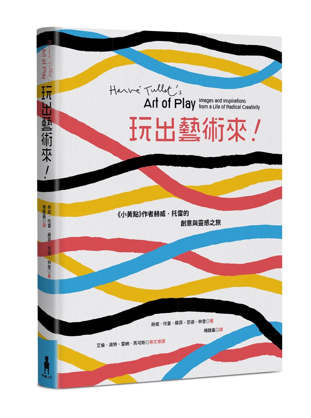 玩出藝術來: 小黃點作者赫威．托雷的創意與靈感之旅