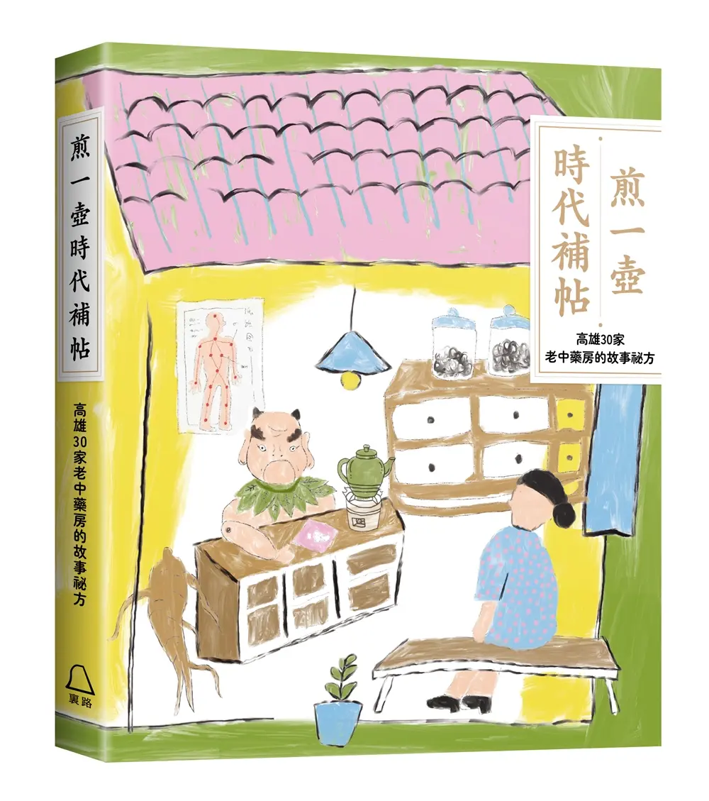 煎一壺時代補帖: 高雄30家中藥房裡的故事祕方