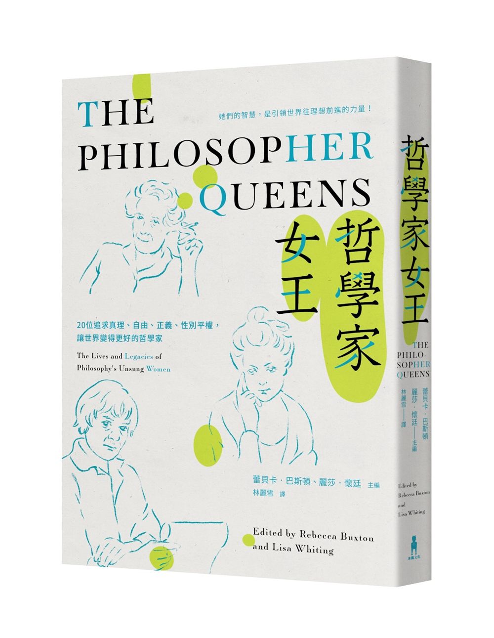 哲學家女王: 20位追求真理、自由、正義、性別平權, 讓世界變得更好的哲學家
