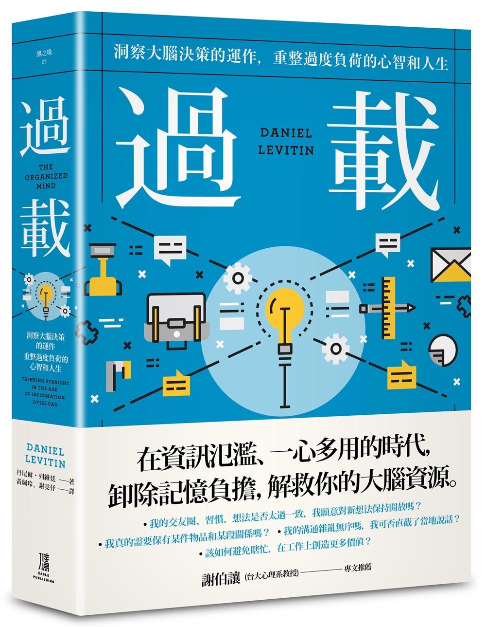 過載: 洞察大腦決策的運作, 重整過度負荷的心智和人生
