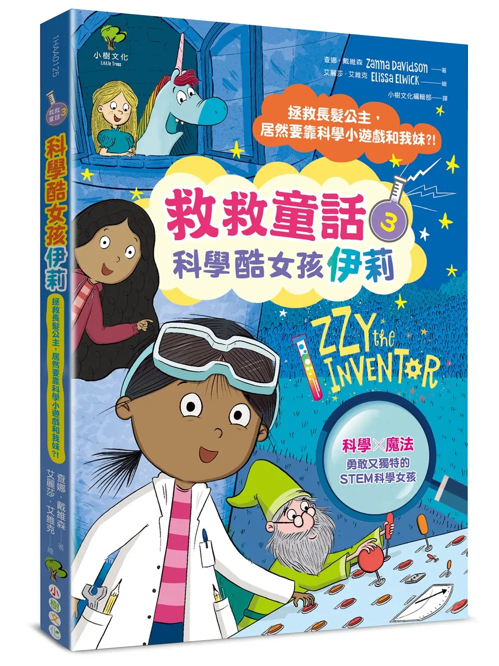科學酷女孩伊莉 救救童話 3: 拯救長髮公主, 居然要靠科學小遊戲和我妹?!