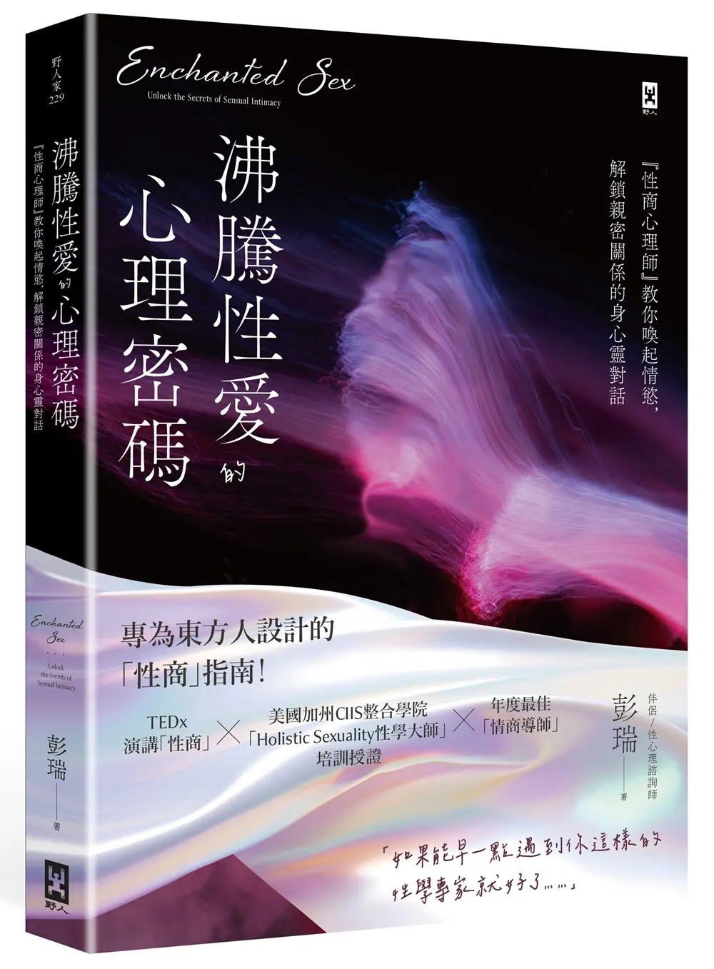 沸騰性愛的心理密碼: 性商心理師教你喚起情慾, 解鎖親密關係的身心靈對話