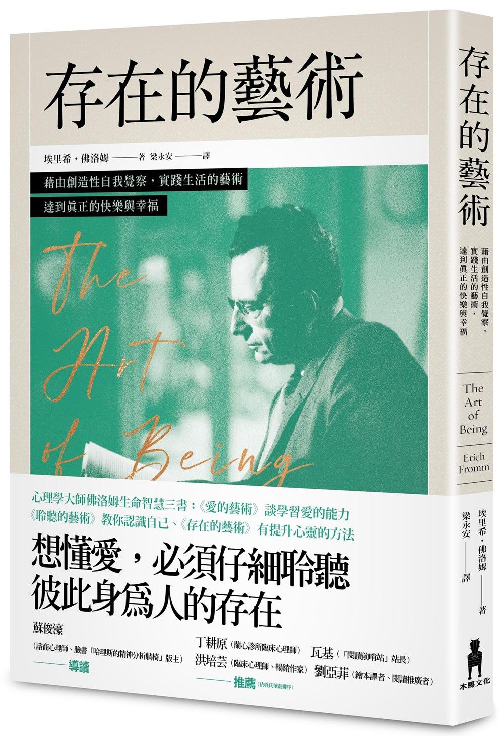 存在的藝術: 藉由創造性自我覺察, 實踐生活的藝術, 達到真正的快樂與幸福