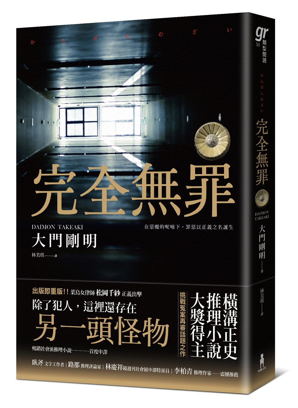 完全無罪 橫溝正史推理小說大獎得主挑戰冤案再審話題之作