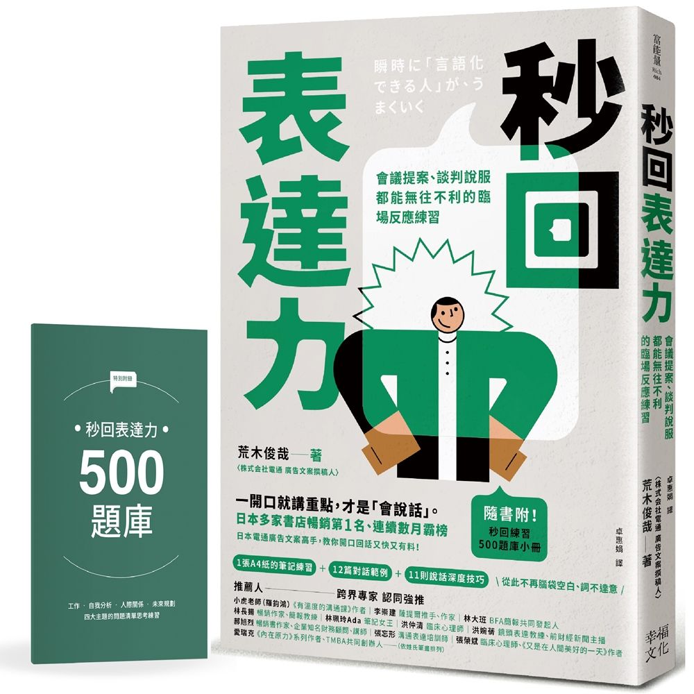 秒回表達力: 會議提案、談判說服都能無往不利的臨場反應練習 (附秒回練習500題庫小冊)