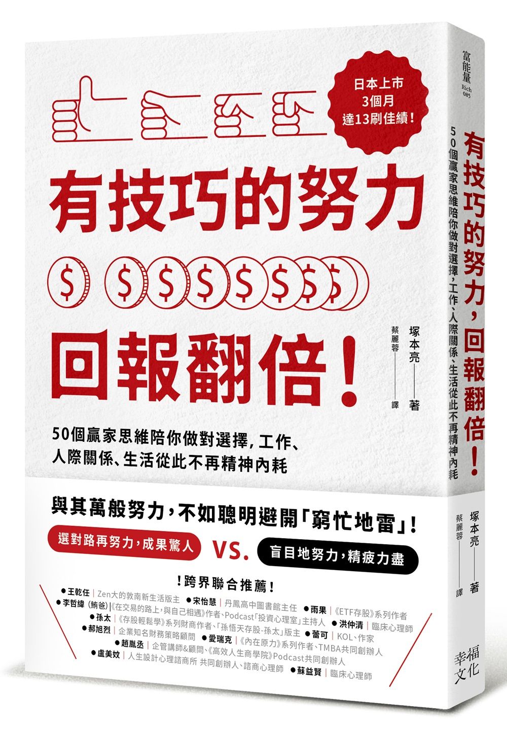 有技巧的努力, 回報翻倍! 50個贏家思維陪你做對選擇, 工作、人際關係、生活從此不再精神內耗