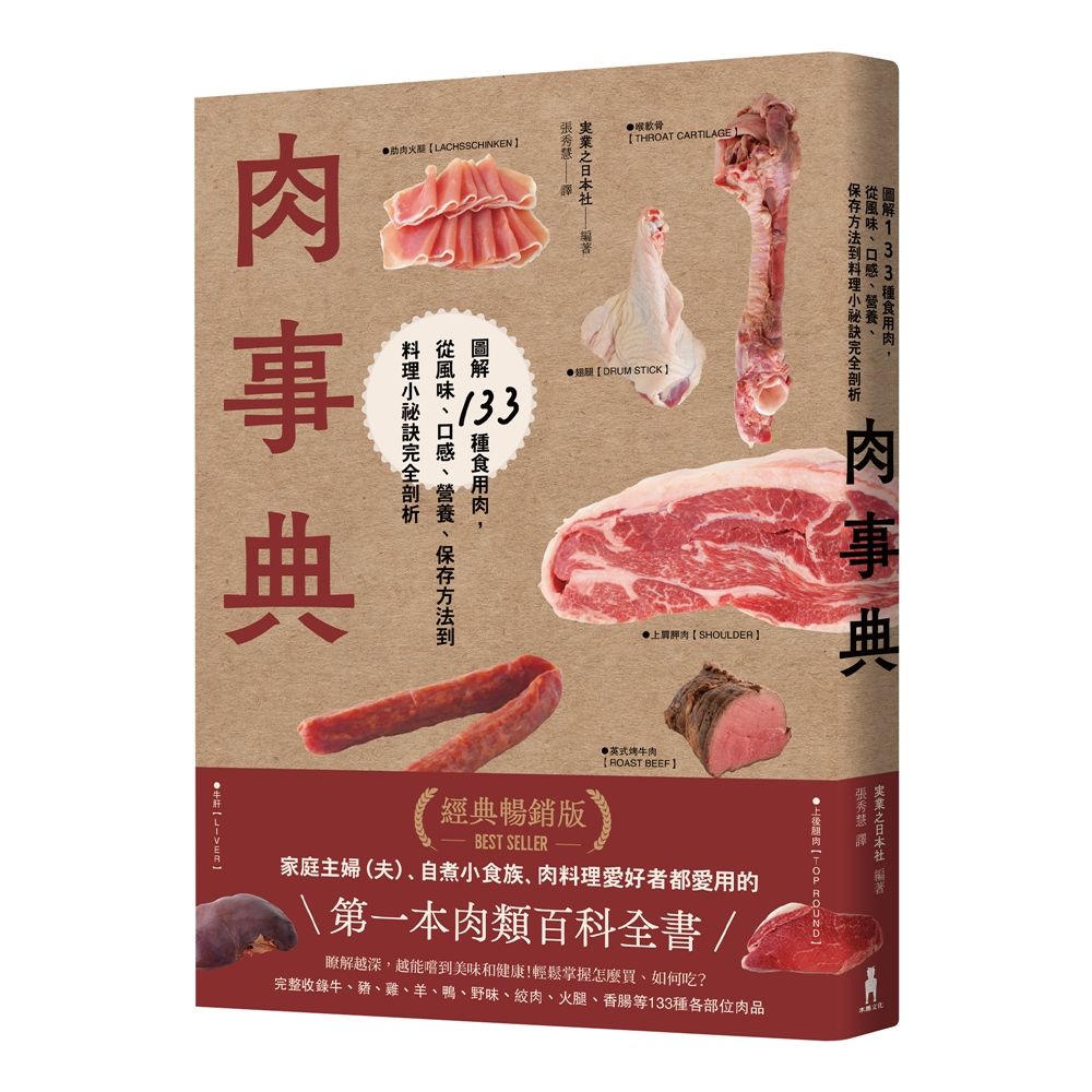 肉事典: 圖解133種食用肉, 從風味、口感、營養、保存方法到料理小祕訣完全剖析 (經典暢銷愛用版)