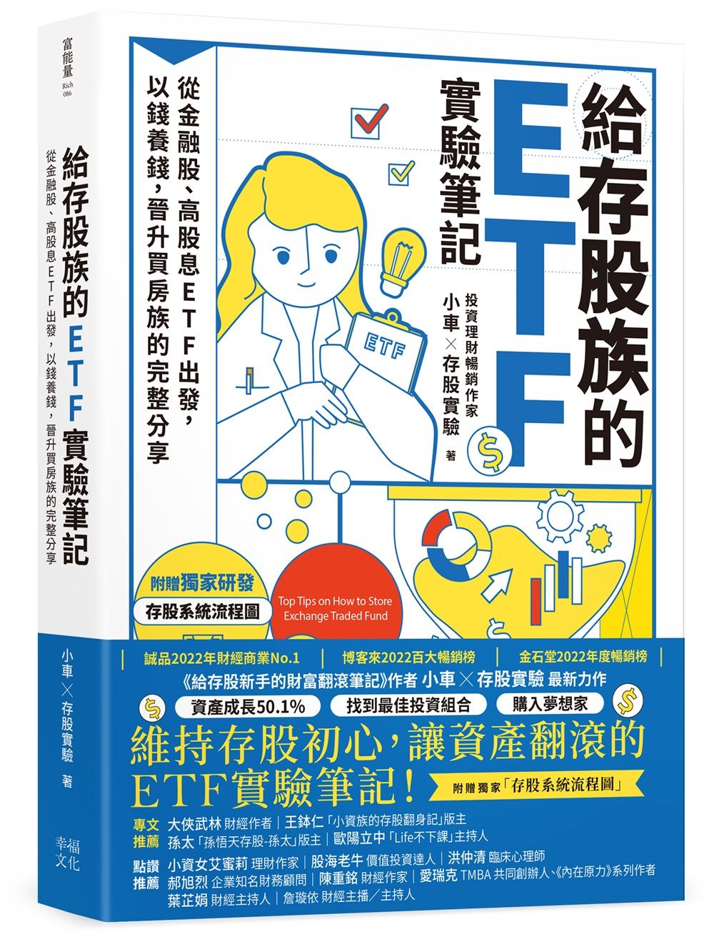給存股族的ETF實驗筆記: 從金融股、高股息ETF出發, 以錢養錢, 晉升買房族的完整分享