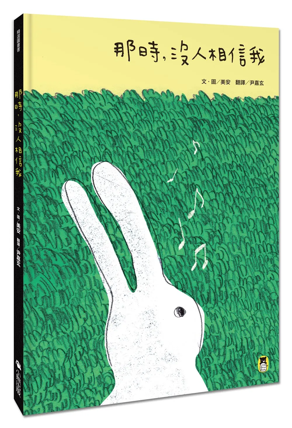 那時, 沒人相信我