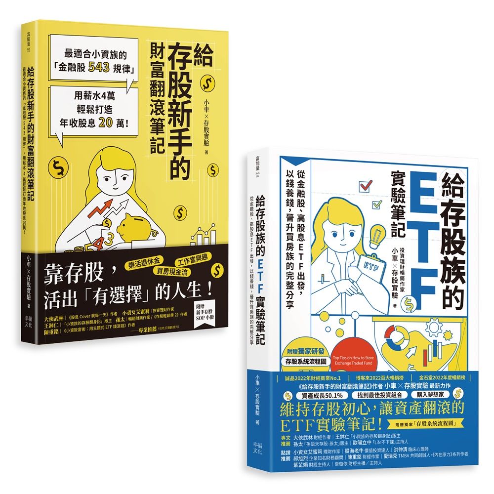 小車X存股實驗套書: 給存股族的ETF實驗筆記+給存股新手的財富翻滾筆記 (2冊合售)