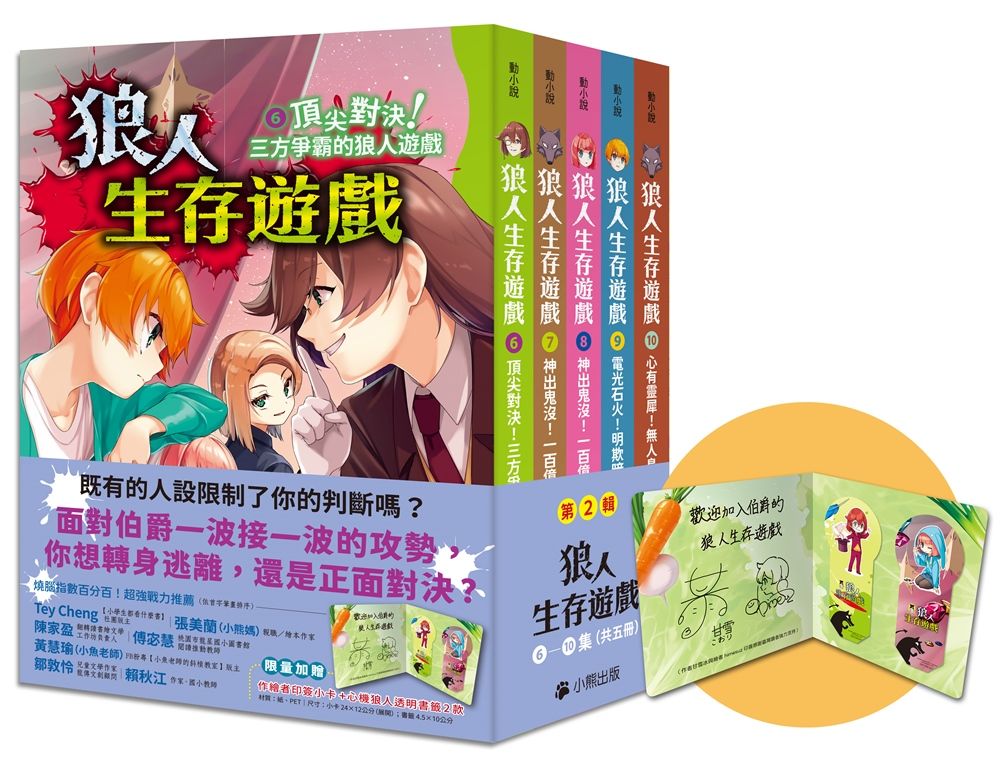 狼人生存遊戲系列 第2輯 6-10 (附限量作繪者印簽小卡+心機狼人透明書籤2款/5冊合售)