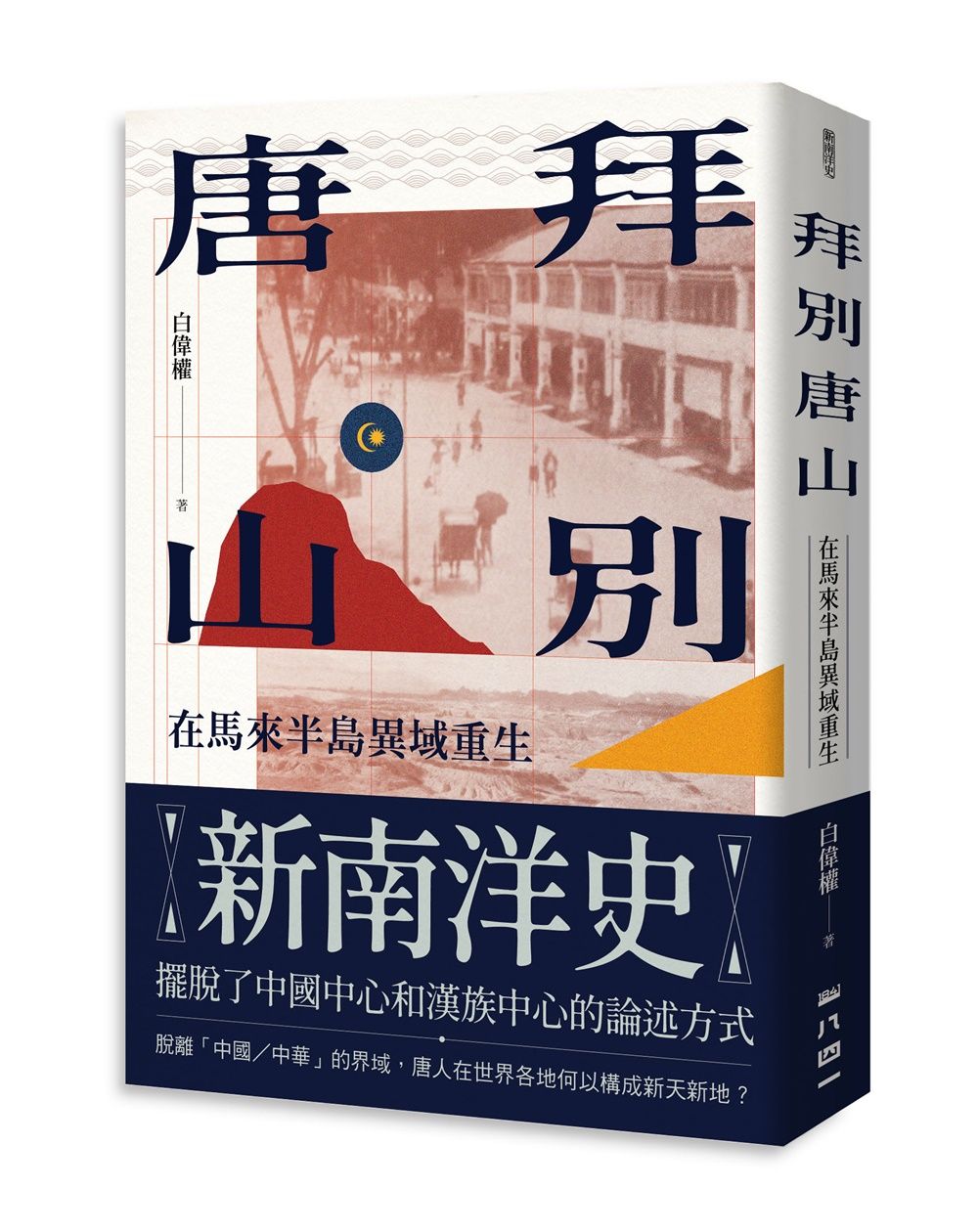拜別唐山: 在馬來半島異域重生