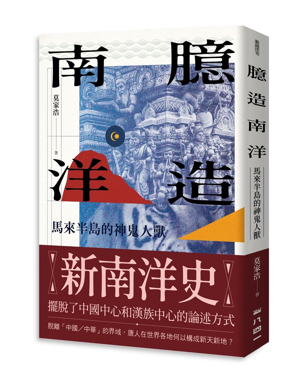 臆造南洋: 馬來半島的神鬼人獸