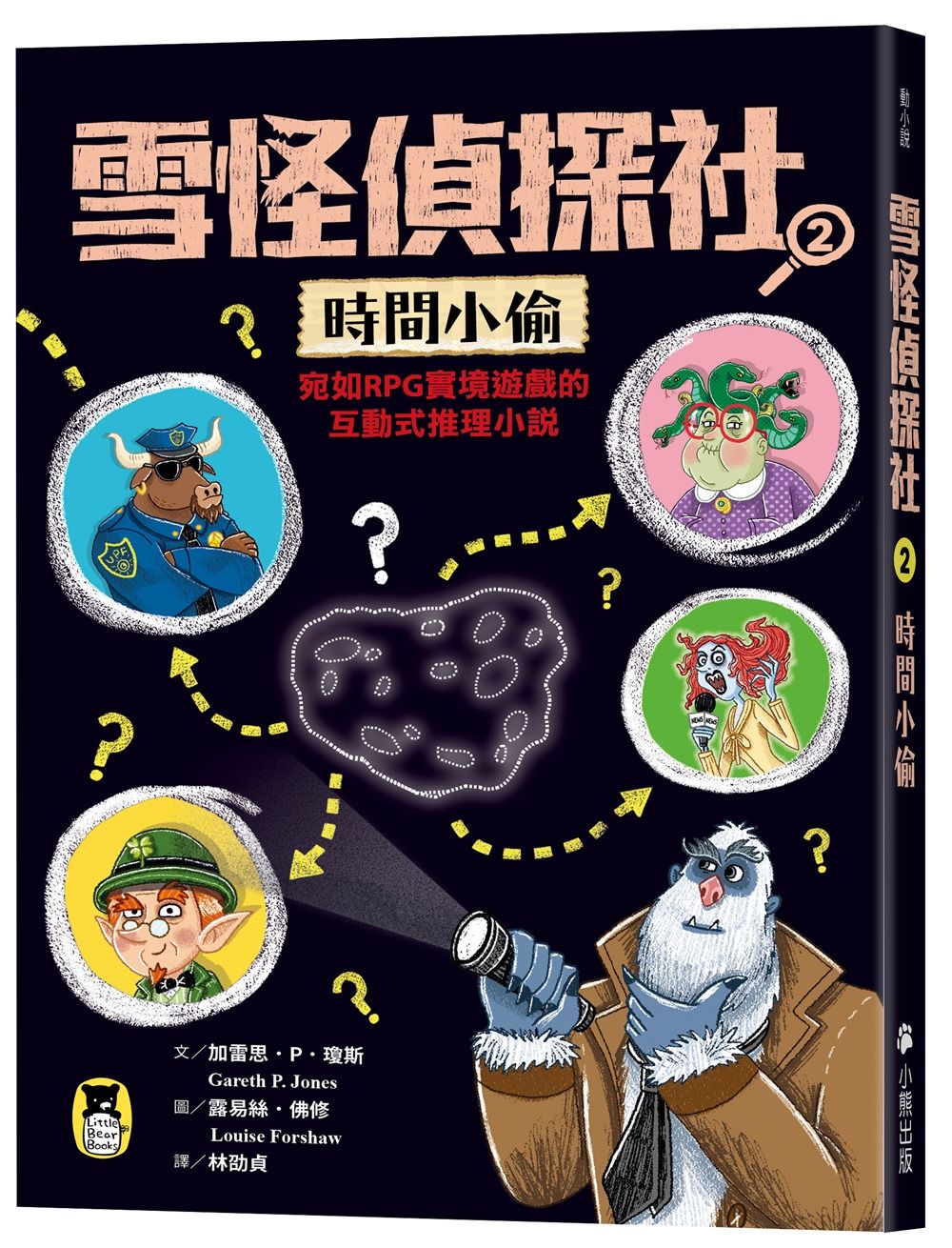 雪怪偵探社 2: 時間小偷