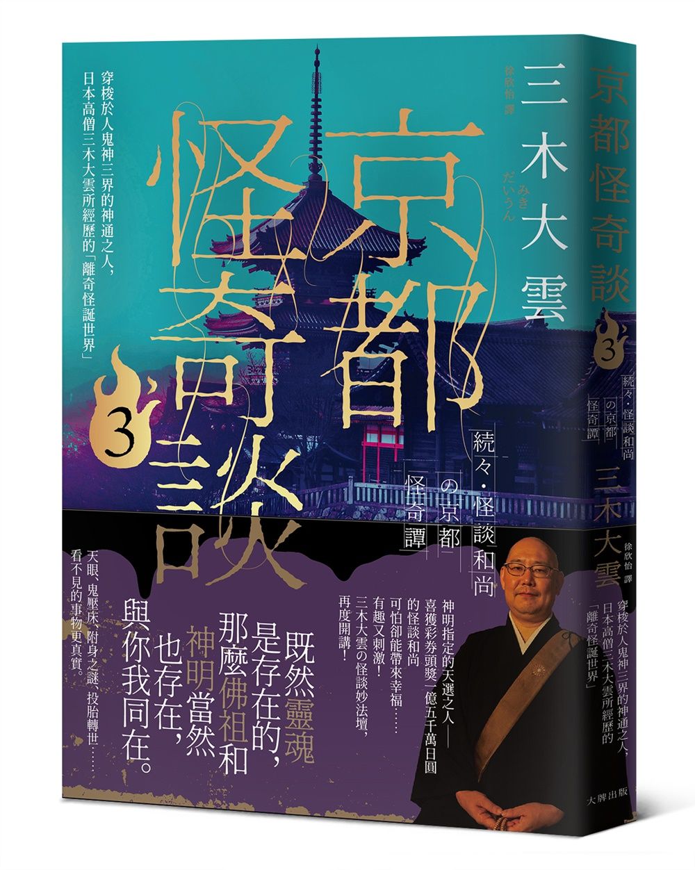 京都怪奇談 3: 穿梭於人鬼神三界的神通之人, 日本高僧三木大雲所經歷的離奇怪誕世界