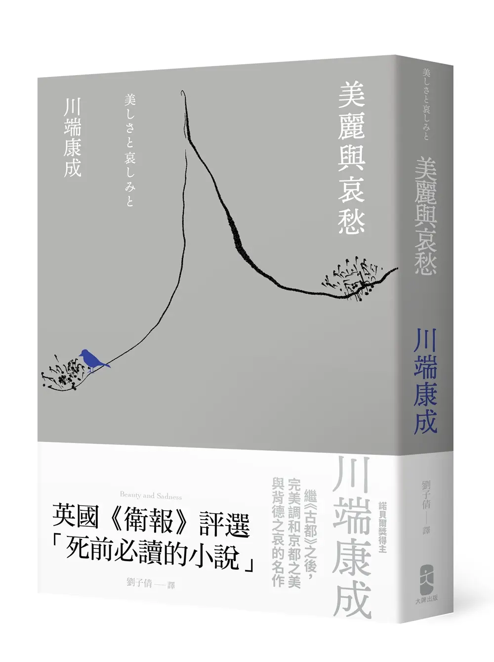 美麗與哀愁: 川端康成完美調和京都之美與背德之哀的名作
