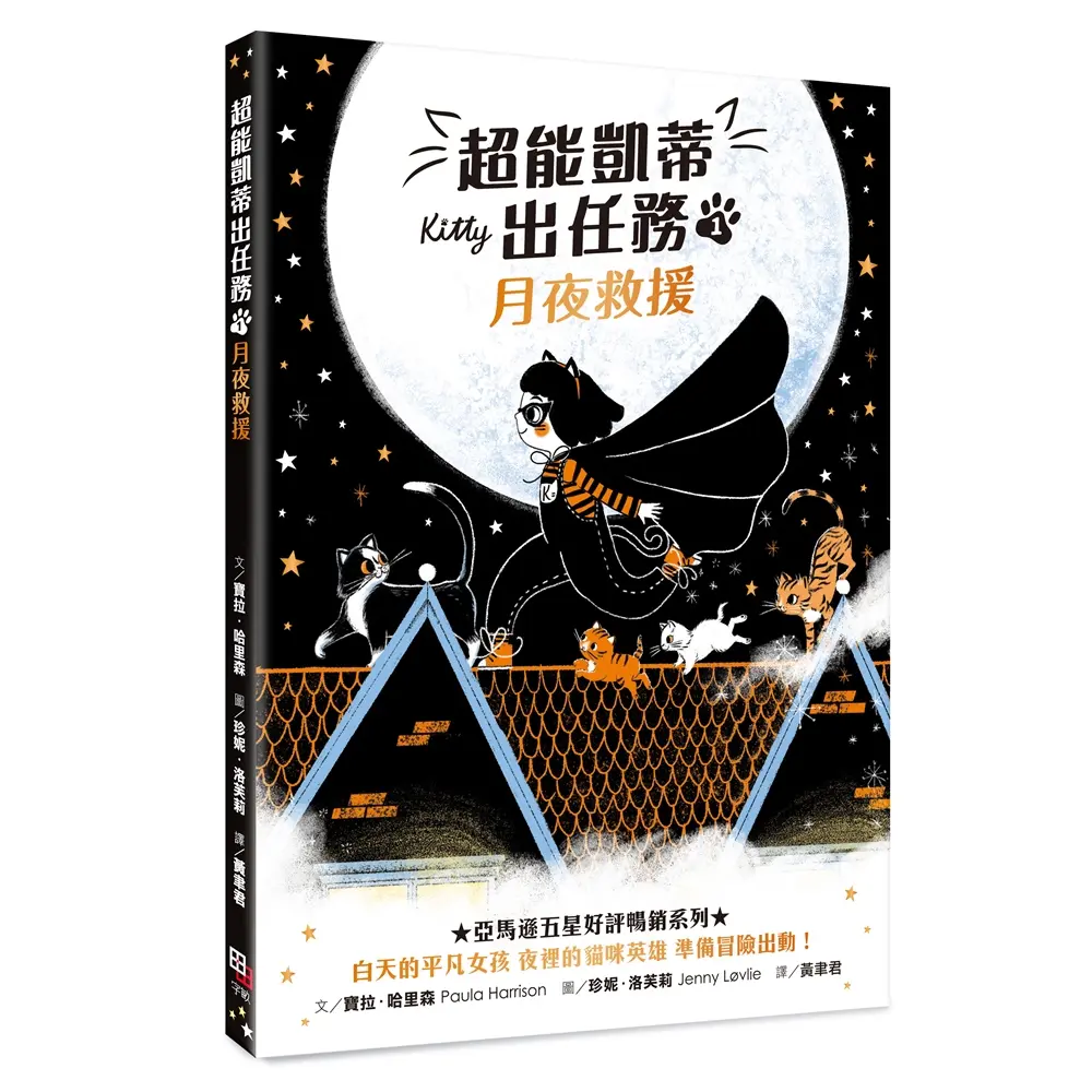 超能凱蒂出任務 1: 月夜救援
