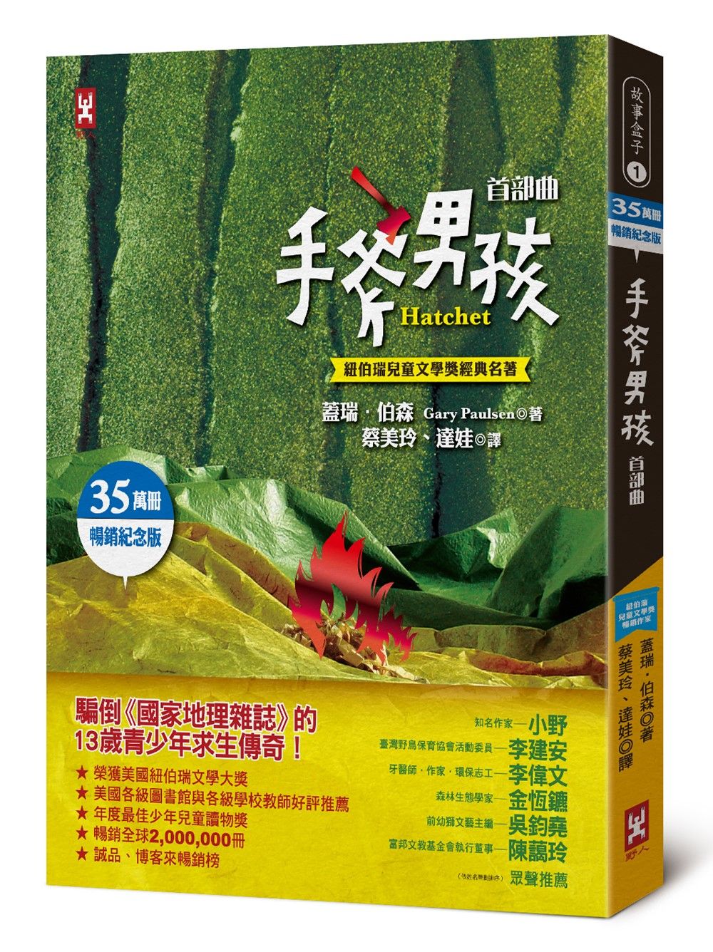 手斧男孩 首部曲 (35萬冊暢銷紀念版)