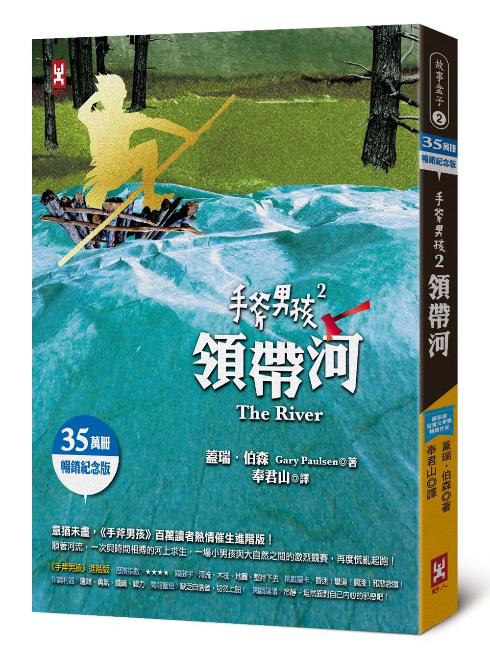 手斧男孩 2: 領帶河 (35萬冊暢銷紀念版)
