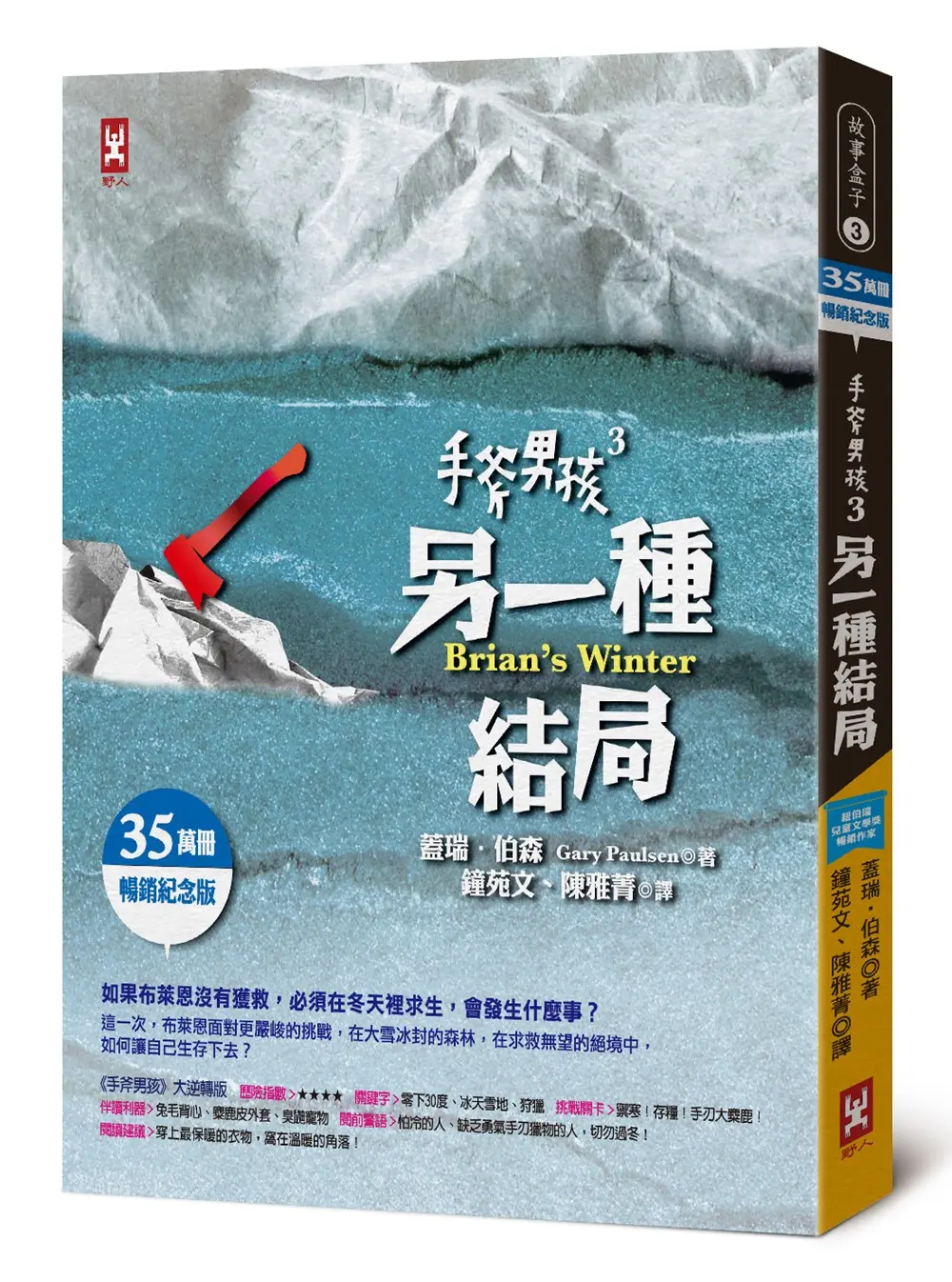 手斧男孩 3: 另一種結局 (35萬冊暢銷紀念版)