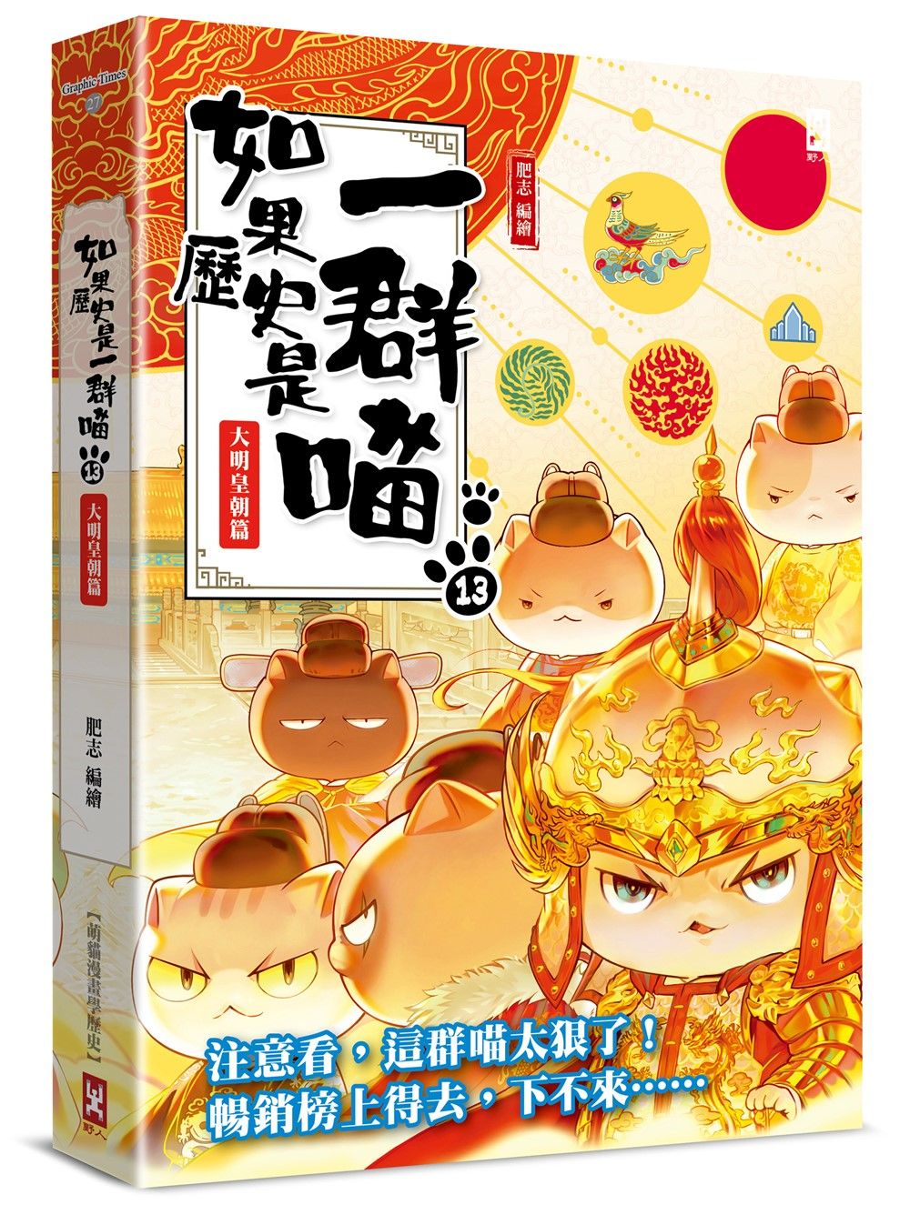 如果歷史是一群喵 13: 大明皇朝篇