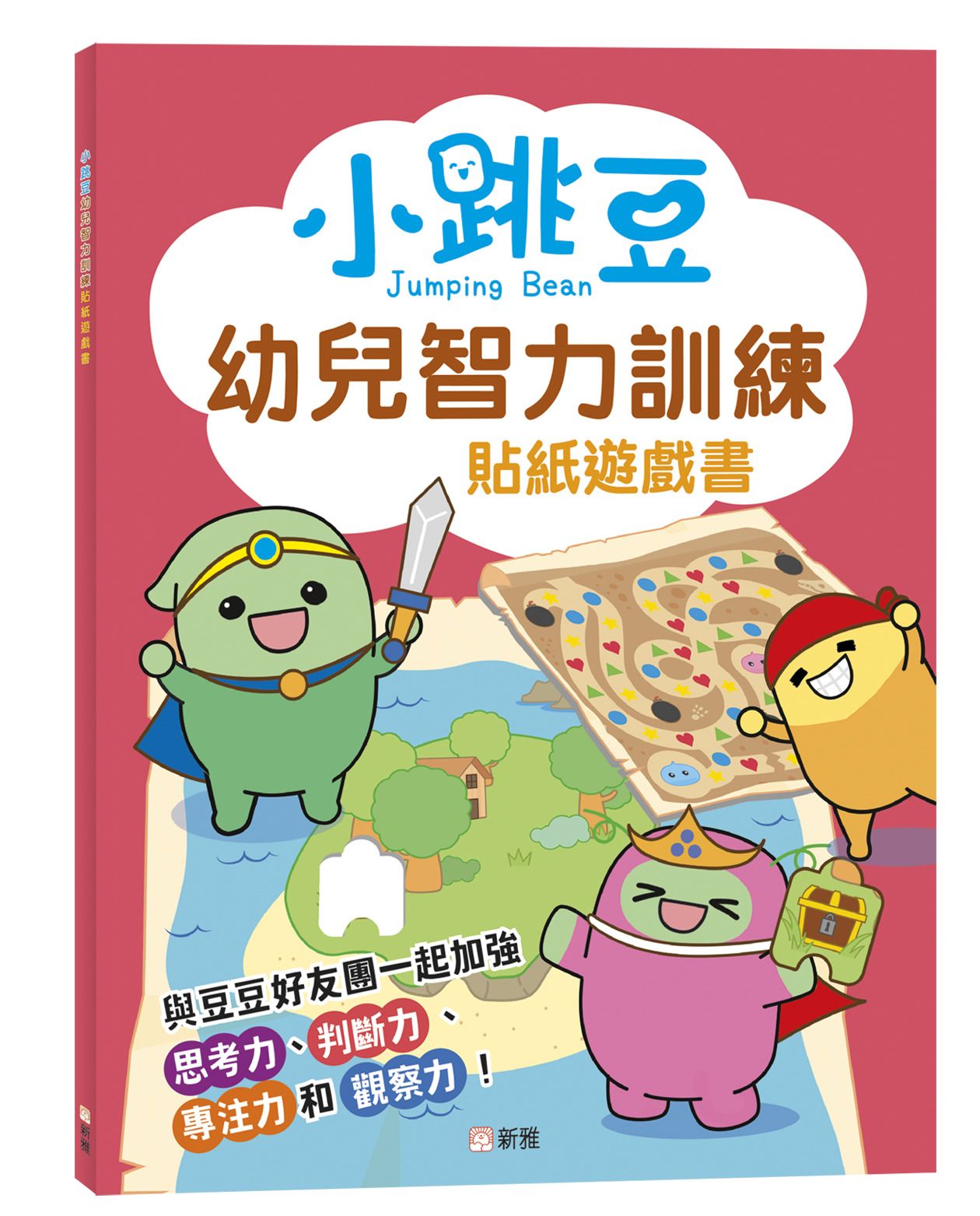 小跳豆幼兒智力訓練貼紙遊戲書