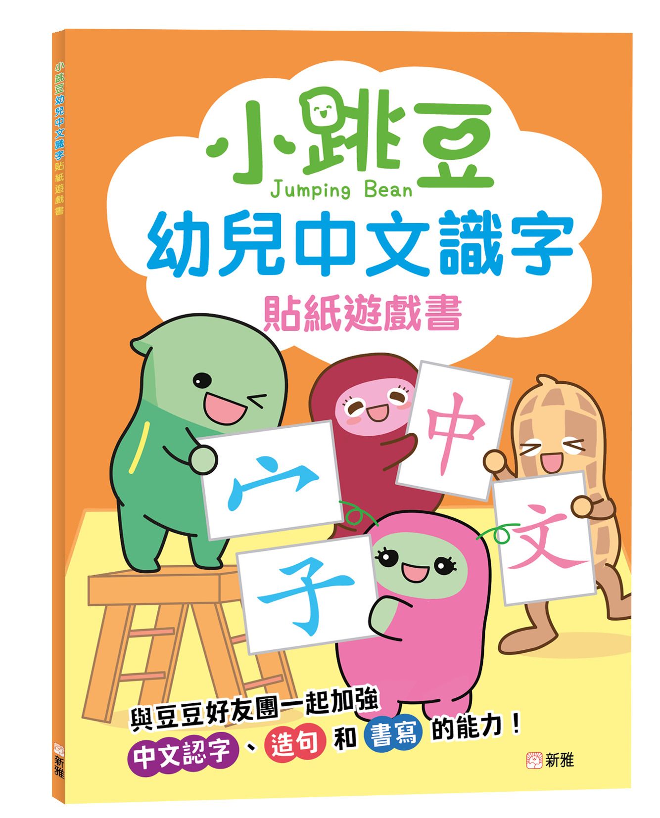 小跳豆幼兒中文識字貼紙遊戲書