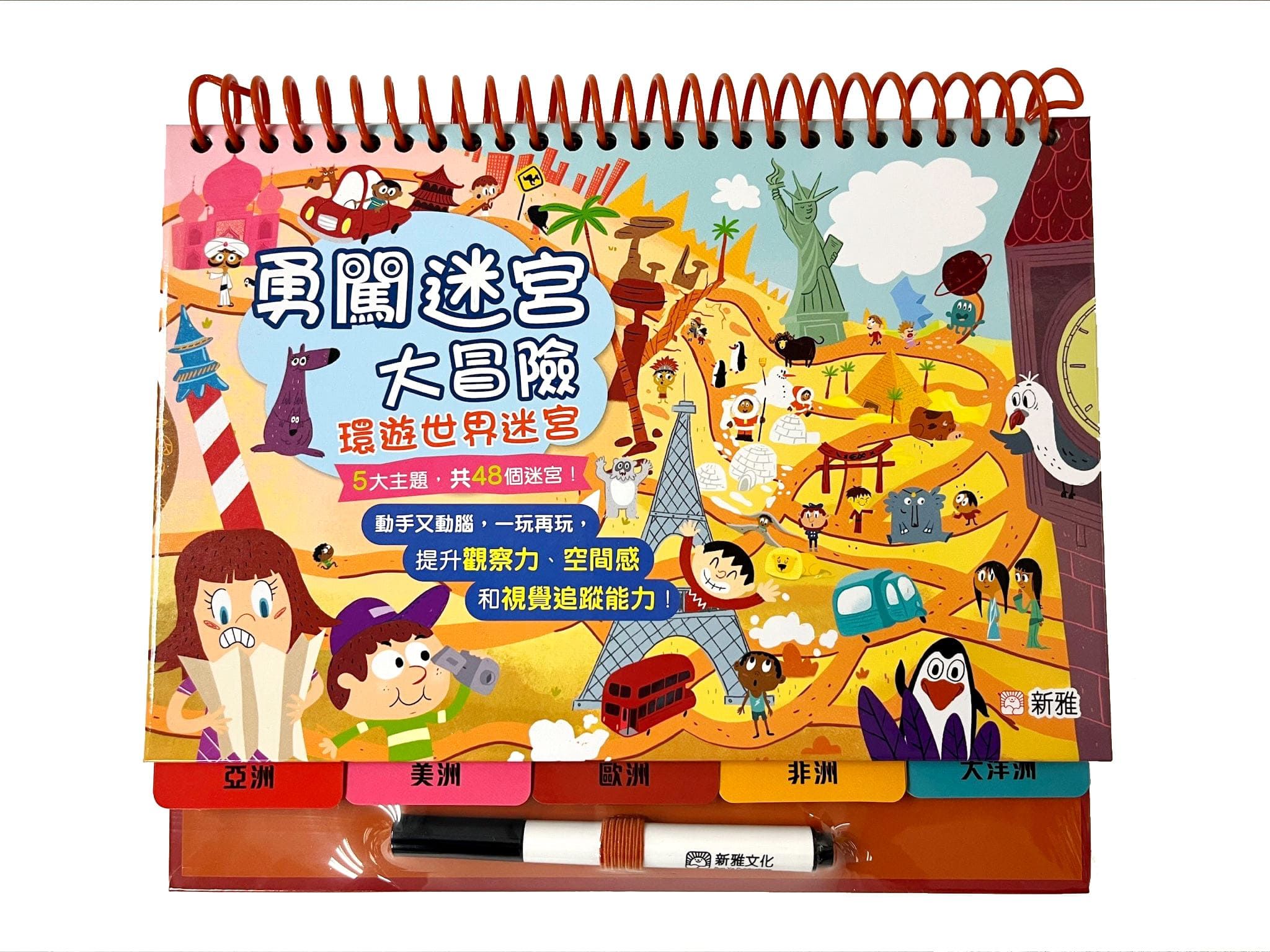 勇闖迷宮大冒險: 環遊世界迷宮