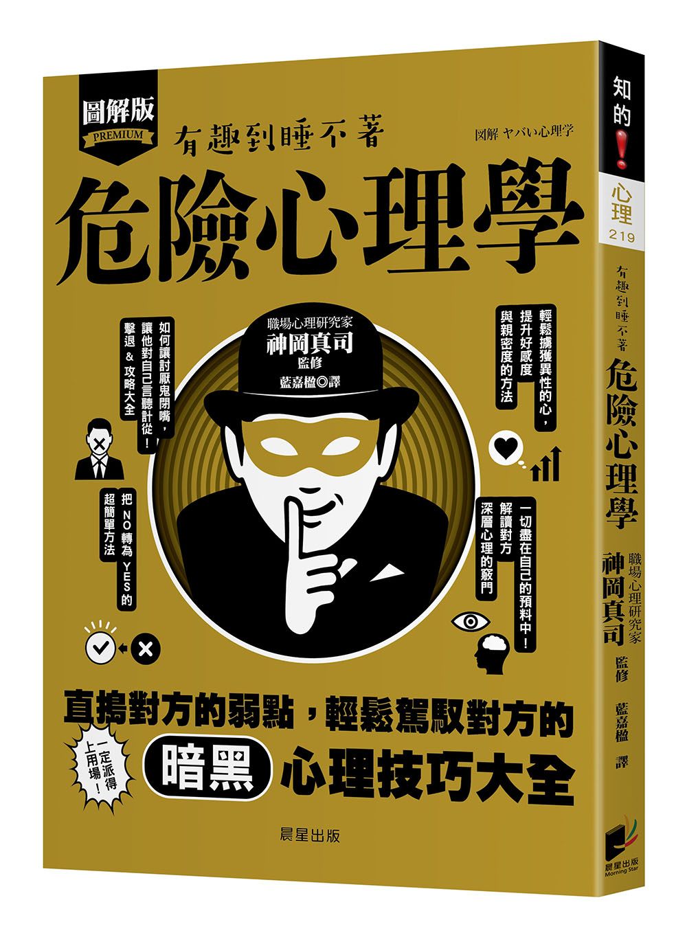 有趣到睡不著 圖解版危險心理學: 直搗對方的弱點, 輕鬆駕馭對方的暗黑心理技巧大全