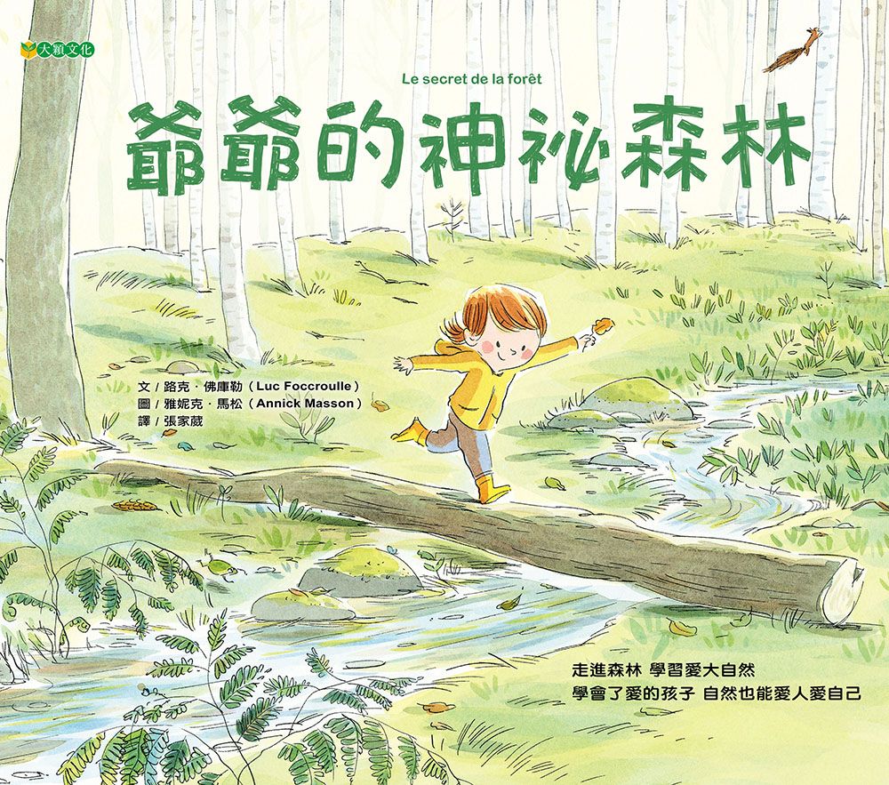 爺爺的神祕森林