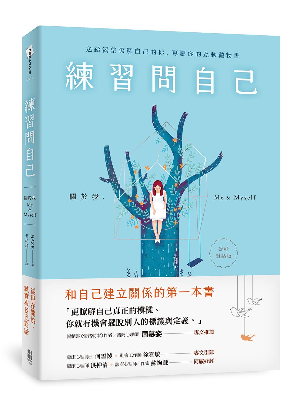 練習問自己: 關於我, Me & Myself (好好對話版)