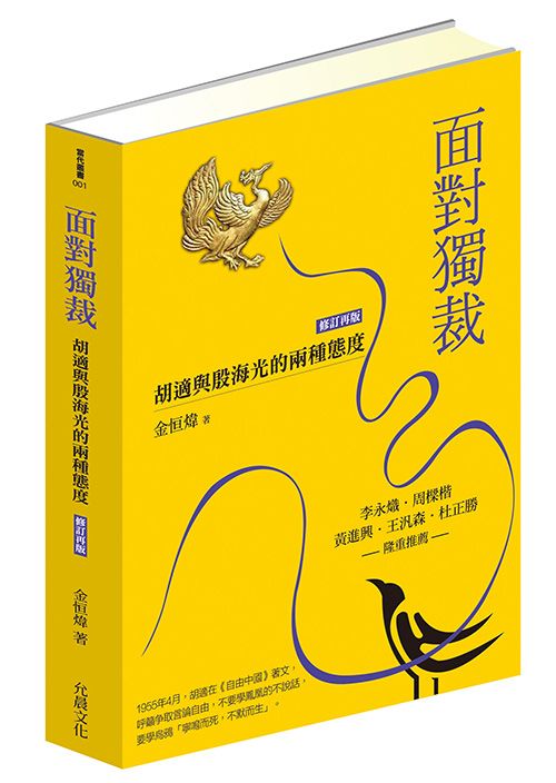 面對獨裁: 胡適與殷海光的兩種態度 (修訂再版)