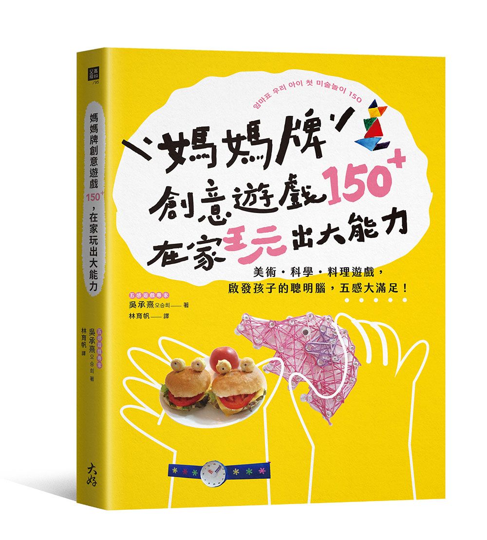 媽媽牌創意遊戲150+, 在家玩出大能力: 美術．科學．料理遊戲, 啟發孩子的聰明腦, 五感大滿足!