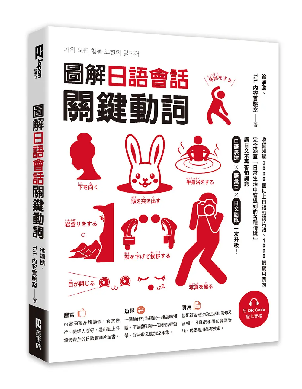 圖解日語會話關鍵動詞 (附QR Code)