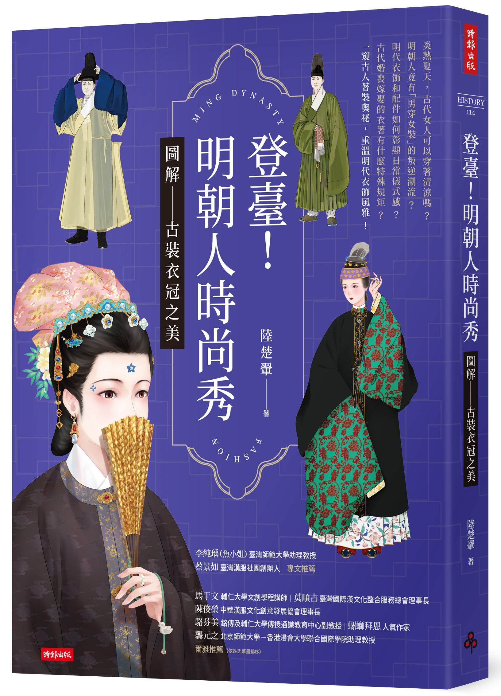 登臺! 明朝人時尚秀: 圖解古裝衣冠之美