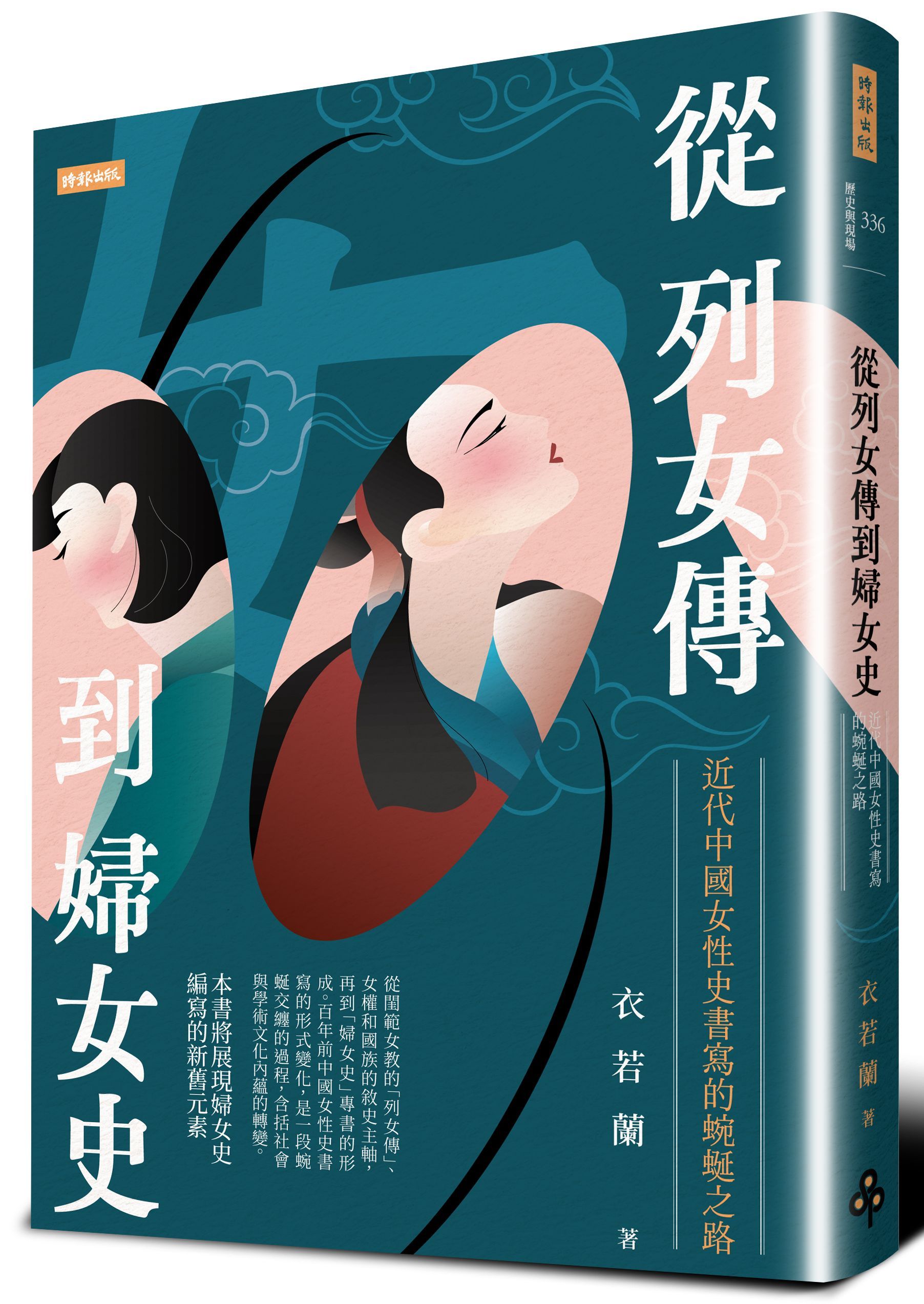 從列女傳到婦女史: 近代中國女性史書寫的蜿蜒之路                                                     