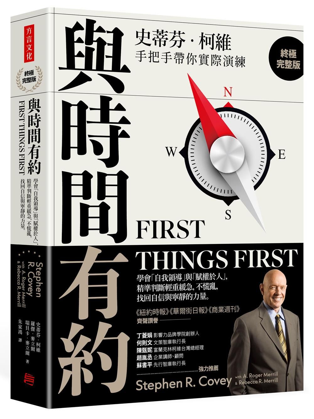 與時間有約: 學會自我領導與賦權於人, 精準判斷輕重緩急, 不慌亂, 找回自信與寧靜的力量 (終極完整版)