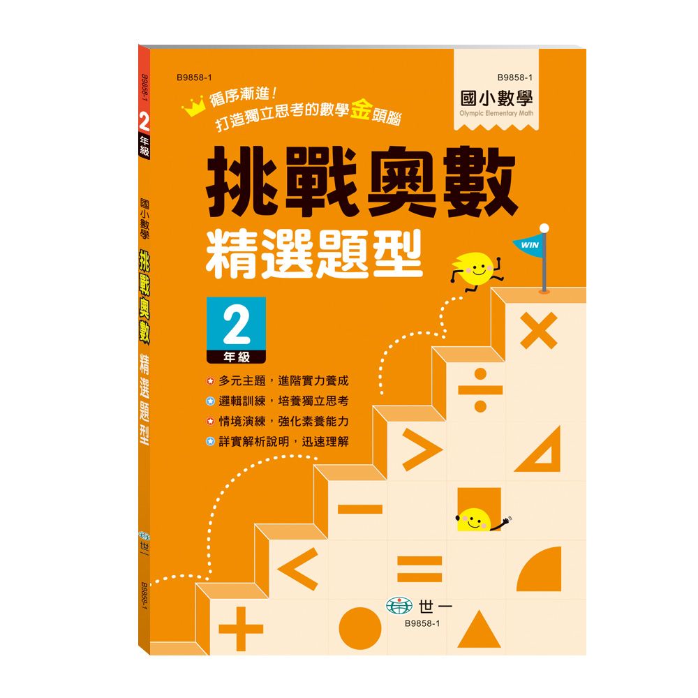 挑戰奧數精選題型: 2年級