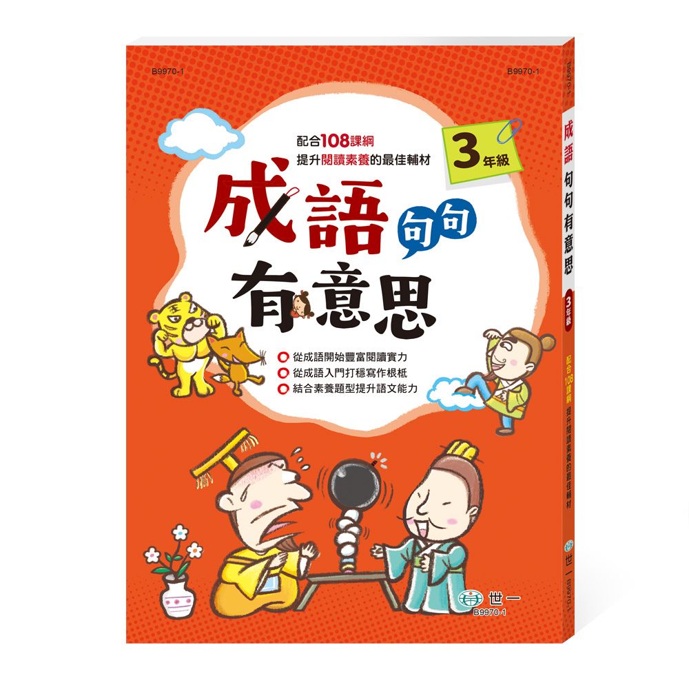 成語句句有意思: 3年級 (新綱)